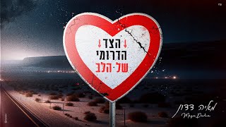 מאיה דדון - הצד הדרומי של הלב (Prod. By Omer Yona)