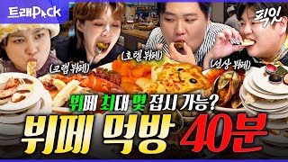 [픽잇] 왔다 무한 리필의 끝판왕. 뷔페에서 본전 뽑고 오는 먹잘러 40분 모음.zip MBC231216방송