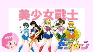 三分鐘認識美少女戰士 Sailor Moon セーラームン- 阿力口ARIKO