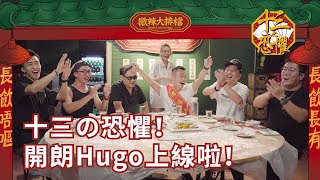 【微辣大排檔】十三の恐懼！開朗Hugo上線啦！何伯再次踩檔，究竟佢對邊隻遊戲有缺陷？Hugo, Kaka去過嘅地方大踢爆？！｜微辣Manner