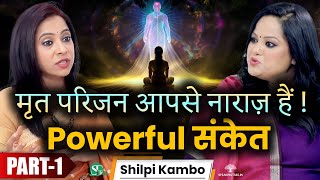 मृत परिजन देते हैं आपको संकेत ! Ways a Deceased Loved One can Contact । Soul Connect । Shilpi Kambo