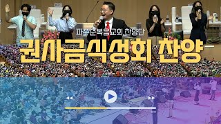 오산리기도원 권사금식기도대성회 둘째날 성찬예배 찬양인도 (강사: 김원철 목사/오산리기도원장) | 2022.06.29.