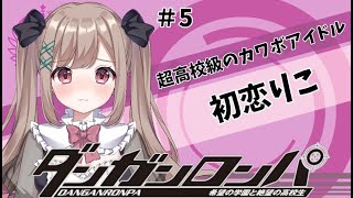 【ダンガンロンパ】#5　超高校級のカワボアイドル【女性実況/新人Vtuber】