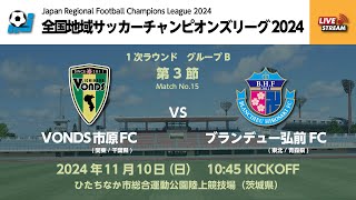 全国地域サッカーチャンピオンズリーグ2024｜一次ラウンド  グループB  第3節【15】｜VONDS市原FC　vs　ブランデュー弘前FC