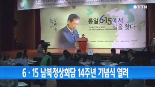 6·15 남북정상회담 14주년 기념식 열려 / YTN