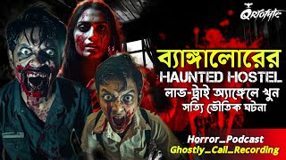 ব্যাঙ্গালোর Haunted Hostel এ 6তলায় | Ghostly Call Recording | Sotti Bhuter Ghotona @QrioFyte Podcast