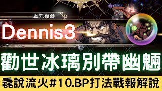 毳說流火#10 【VSDennis3】【勸世冰璃別帶幽魎】【天恩妙雪不要太早交】【BP+打法思路詳細教導】台服S1逐鹿爭鋒戰報解說｜天地劫M｜天地劫手遊｜天地劫手機版｜天地劫手機遊戲｜三毛教主熊掌