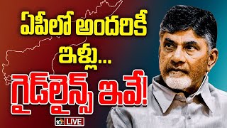 LIVE | Good News For AP Public | CM Chandrababu | ఏపీలో అందరికీ ఇళ్ల పథకం గైడ్‌లైన్స్ | 10TV