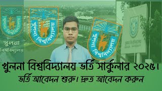 খুলনা বিশ্ববিদ্যালয় ভর্তি সার্কুলার ২০২৫। Khulna university admission ।ku admission circular 2025