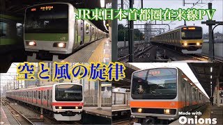 【鉄道PV】JR東日本首都圏在来線～空と風の旋律～