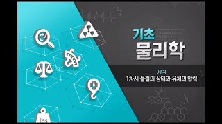 [기초물리학] 9주차 1차시 - 물질의 상태와 유체의 압력