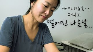 [미국 로스쿨 Ep. 20] 시험에 떨어지고 그 다음 날 상태 / 의식의 흐름대로 하는 이야기 / 자책과 자랑의 그 어디쯤 이야기