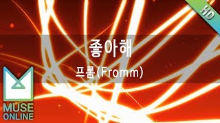 [뮤즈온라인] 프롬(Fromm) - 좋아해