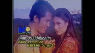 MUSIC VIDEO พรพรรณ วนา รวมฮิตทีเด็ดชุดที่ 1