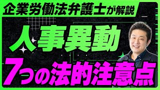 法に抵触しないために！人事異動の注意点7選【配置転換･昇進･降格･出向･転籍】