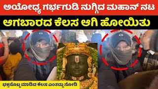 ಯಾರಿಗೂ ಗೊತ್ತಿಲ್ಲದ ಹಾಗೆ ಅಯೋಧ್ಯ ಗರ್ಭಗುಡಿ ನುಗ್ಗಿದ ಮಹಾನ್ ನಟ | Actor Entered Ayodhya Temple | Bollywood