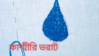 কাশ্মীরি ভরাট বা গিট ভরাট সেলাই,, খুব সুন্দর ও সহজেই।