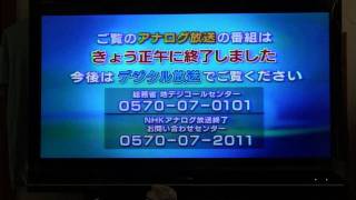 アナログ放送終了の瞬間を撮影（2011/7/24 12:00、NHK総合：静岡）