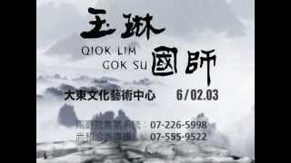 尚和歌仔戲劇團_玉琳國師(6/02.03)-大東文化藝術中心