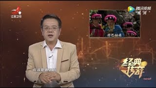 《经典传奇》秘境探寻·走进真实的“女儿国” 20191010