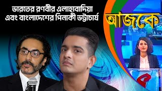 আজকে (Aajke) | ভারতের রণবীর এলাহাবাদিয়া এবং বাংলাদেশের পিনাকী ভট্টাচার্য