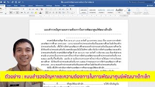 แผนพัฒนาการศึกษา (พ.ศ.2566-2570) : แบบสำรวจปัญหาและความต้องการในการพัฒนาศูนย์เด็กเล็ก (ตอนที่ 7)