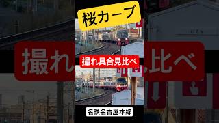 【桜カーブ】名鉄名古屋本線の撮り鉄スポットでお馴染み桜カーブの撮れ具合の見本です#名鉄#パノラマカー #名鉄名古屋本線#桜カーブ#撮り鉄#通過集＃一気見＃＃鉄道 #train #のりもの＃車両#見本