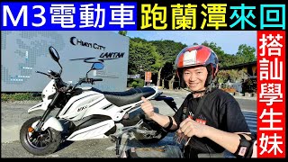 M3電動車跑蘭潭來回要多久【搭訕學生妹～哥哥載】白同學跑山