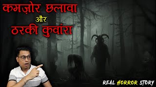 कमज़ोर छलावा और ठरकी कुवांरा आगे क्या हुआ 😱😱 | Chalawa Horror Story | Puneet Bhai