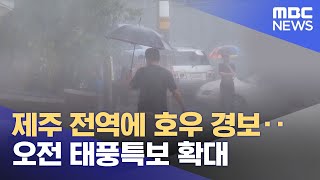 제주 전역에 호우 경보‥오전 태풍특보 확대 (2022.09.05/뉴스투데이/MBC)