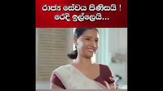 රාජ්‍ය සේවය පිණිසයි..