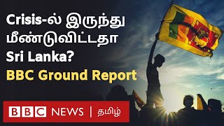 Sri Lanka Crisis: சரிவில் இருந்து மீண்டதா இலங்கை? Current Situation-ஐ விவரிக்கும் Report