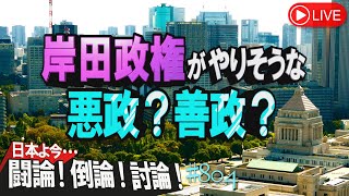 【討論】岸田政権がやりそうな悪政？善政？[桜R5/4/26]