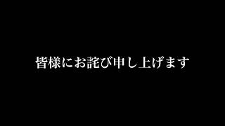 【お詫び】皆様に大切なお知らせがあります