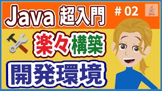 【Javaプログラミング超入門 #02】【開発環境の構築】【Windows】（ツール・構成・Pleiades・Eclipse・コマンドプロンプト）