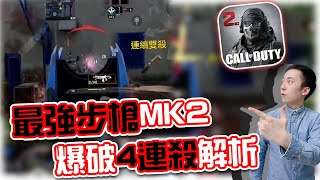 決勝時刻M｜版本最強步槍Peacekeeper MK2⭐爆破1v4實戰精華解析｜賽評KH