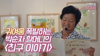 할머니가 직접 그린 동화책 낭독 '송정 그림책마을' travel video