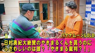 バナナマンのバナナムーンGOLD 💖 日村勇紀大絶賛のやきまるくんを貰うのにふさわしいのは誰？「やきまる裁判？！」【バナナマン ラジオ】【アフタートーク】 【日村勇紀 x 設楽統】