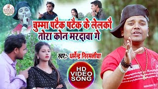 Dharmendra nirmaliya maithili new video song  - Chhuma ptaik ptaik ke lalko tora kon mardaba ge