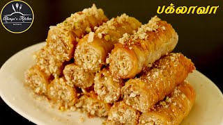 ஒரு புதுவகை ஸ்வீட் | Baklava sweet recipe in tamil | Baklava recipe in tamil | Sweet recipe in tamil