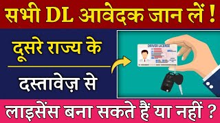 जानो क्या दूसरे राज्य के दस्तावेज से Driving Licence बनवा सकते हैं ? | Can I get dl in other states