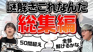 【50問超え】謎解きを見ないで解け！！【これなんだまとめ】