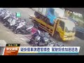 三重駕駛疑掛假車牌拒檢逃逸 警圍捕連開7槍逮人｜20241015 公視早安新聞