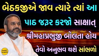 બેઠકજીએ જાવ ત્યારે ત્યાં આ પાઠ જરૂર કરજો સાક્ષાત્ શ્રીમહાપ્રભુજી બોલતા હોય તેવો અનુભવ થશે સાંભળો