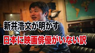 在日俳優・新井浩文「日本に映画俳優がいない理由」をご覧くださいｗｗｗｗｗ