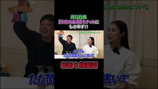 井口社長【令和の女帝】セナｃｈに物申す！#shorts #令和の虎　#井口智明  #セナ社長