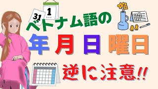 ベトナム語で「年月日、曜日」はどういうの? 逆に注意!!