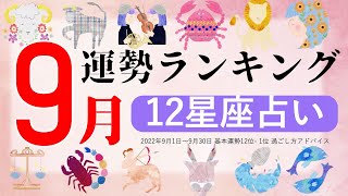 9月の運勢ランキング【12星座占い】