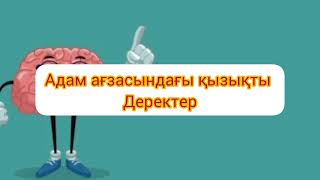 Адам ағзасындағы біз білмейтін құпиялар./// Секреты о человеке