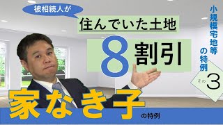 小規模宅地等の特例③～「家なき子」の特例～